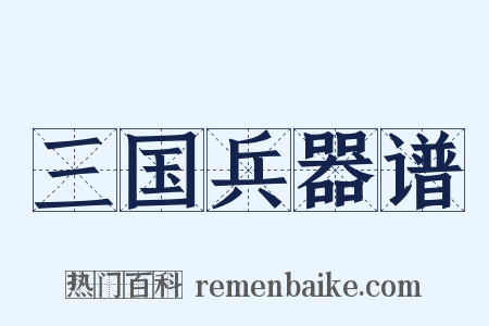 三国兵器谱是什么意思的图片